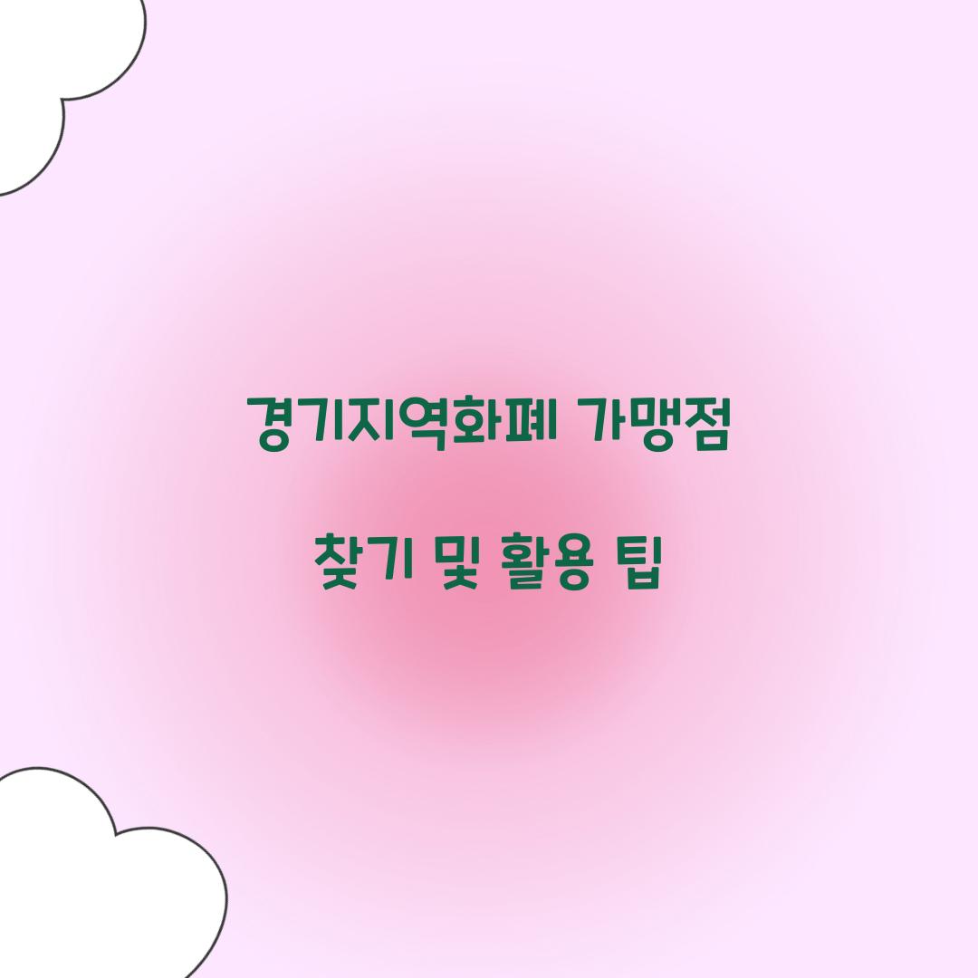경기지역화폐 가맹점 찾기