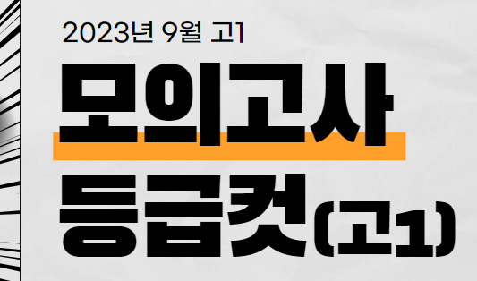 2023년 9월 모의고사 고2 등급컷