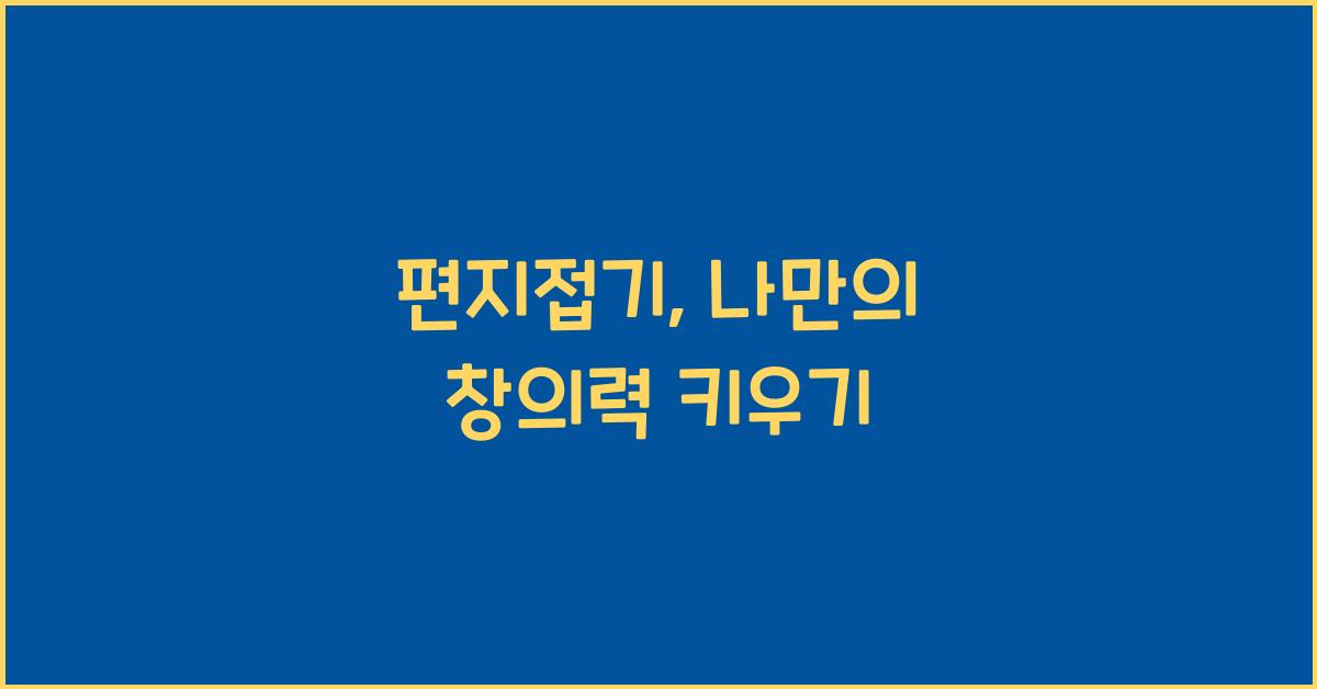 편지접기