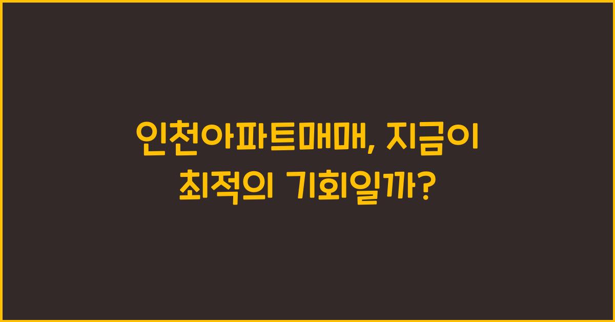 인천아파트매매