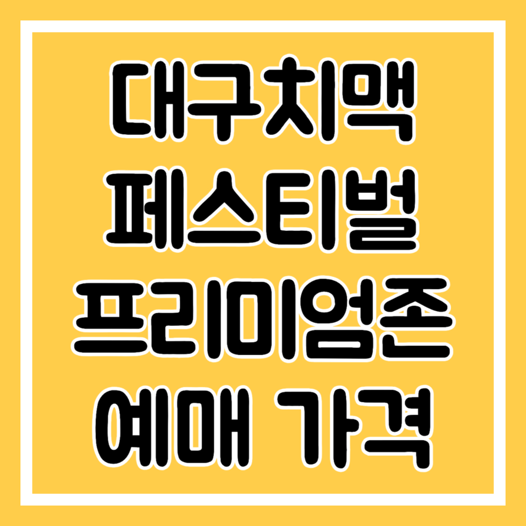 대구치맥페스티벌 공연정보, 프리미엄존 예매 방법, 가격 정보