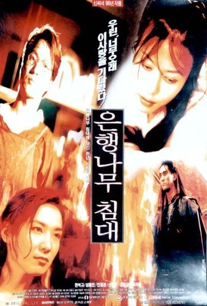 영화 은행나무침대 완전 분석 (줄거리, 상징, 연출기법)