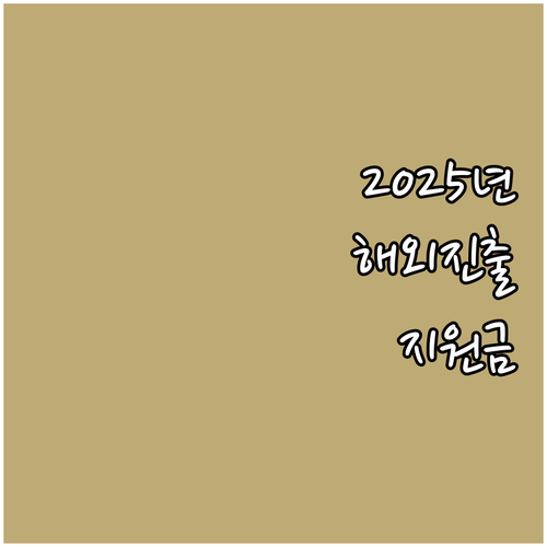 2025년 신재생에너지 해외 진출 지..