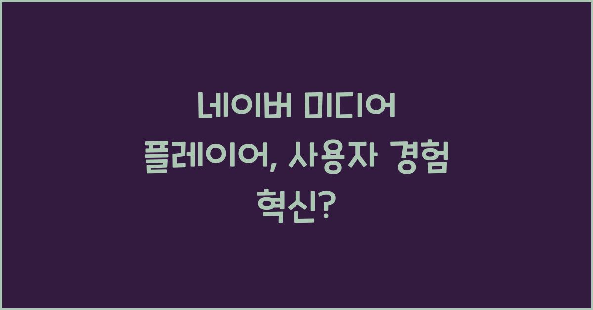 네이버 미디어 플레이어