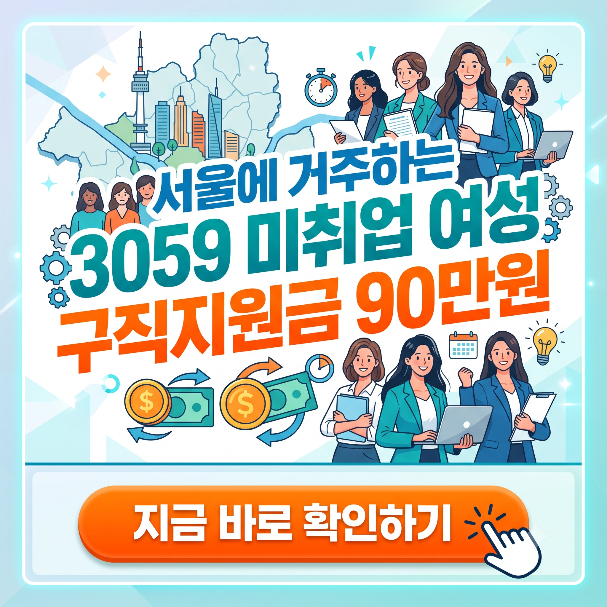 "올해 마지막 구직지원금 90만원, 서둘러 신청하세요!" - 2026 서울커리업 신청 자격, 혜택, 모집 일정 및 접수 방법 가이드 (8월 18일 마감)