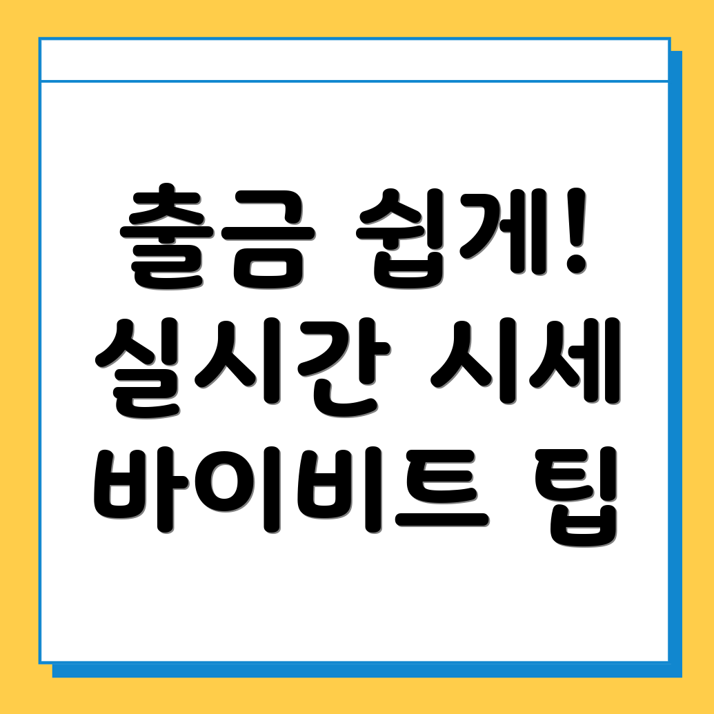 바이비트 출금 방법