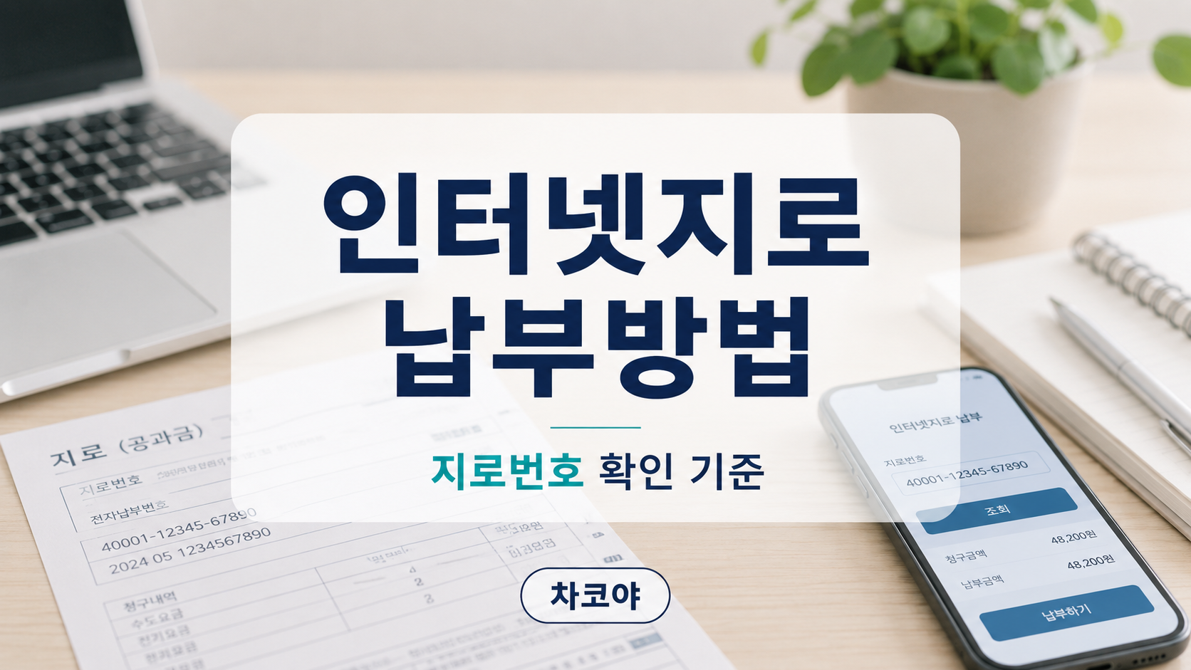 인터넷지로 납부방법과 지로번호 확인 기준을 안내하는 대표 이미지