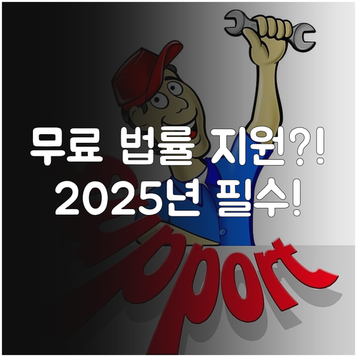 차상위계층 2025년 무료 법률구조 ..