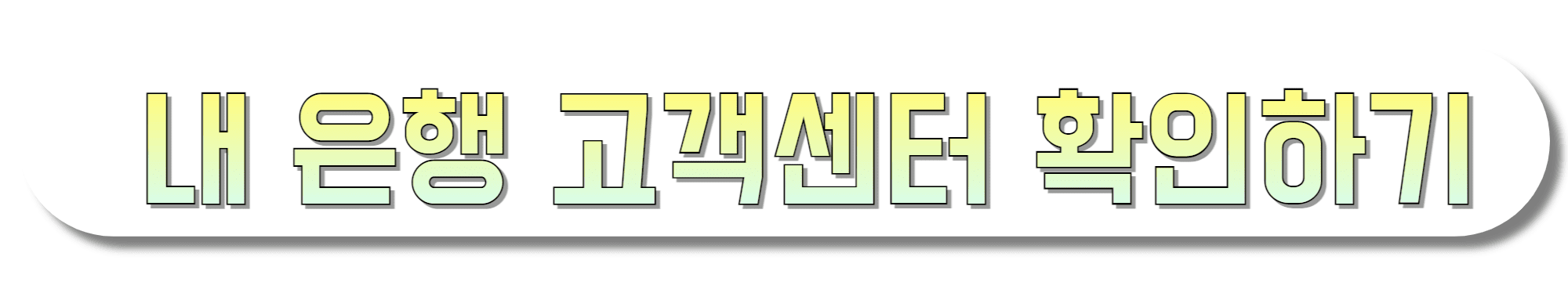 내-은행-고객센터-확인하기