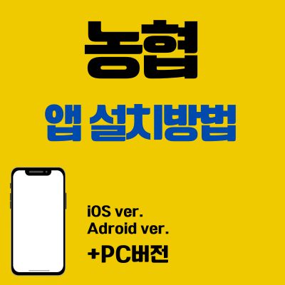 썸네일_농협 앱 설치방법 (PC 버전, 어플 다운로드 바로가기)