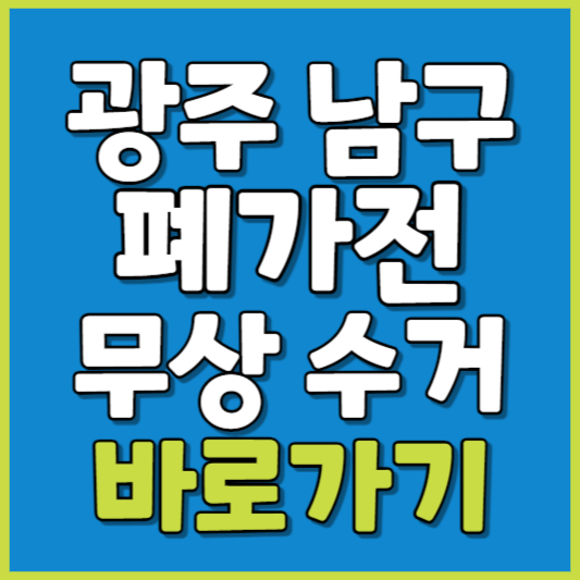 남구 폐가전 제품 무상수거