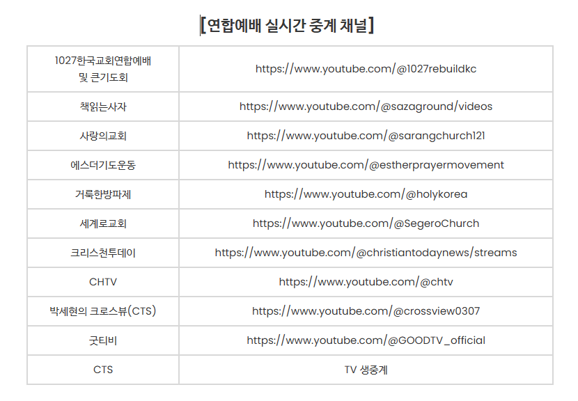 10월 27일 연합예배 실시간 중계채널