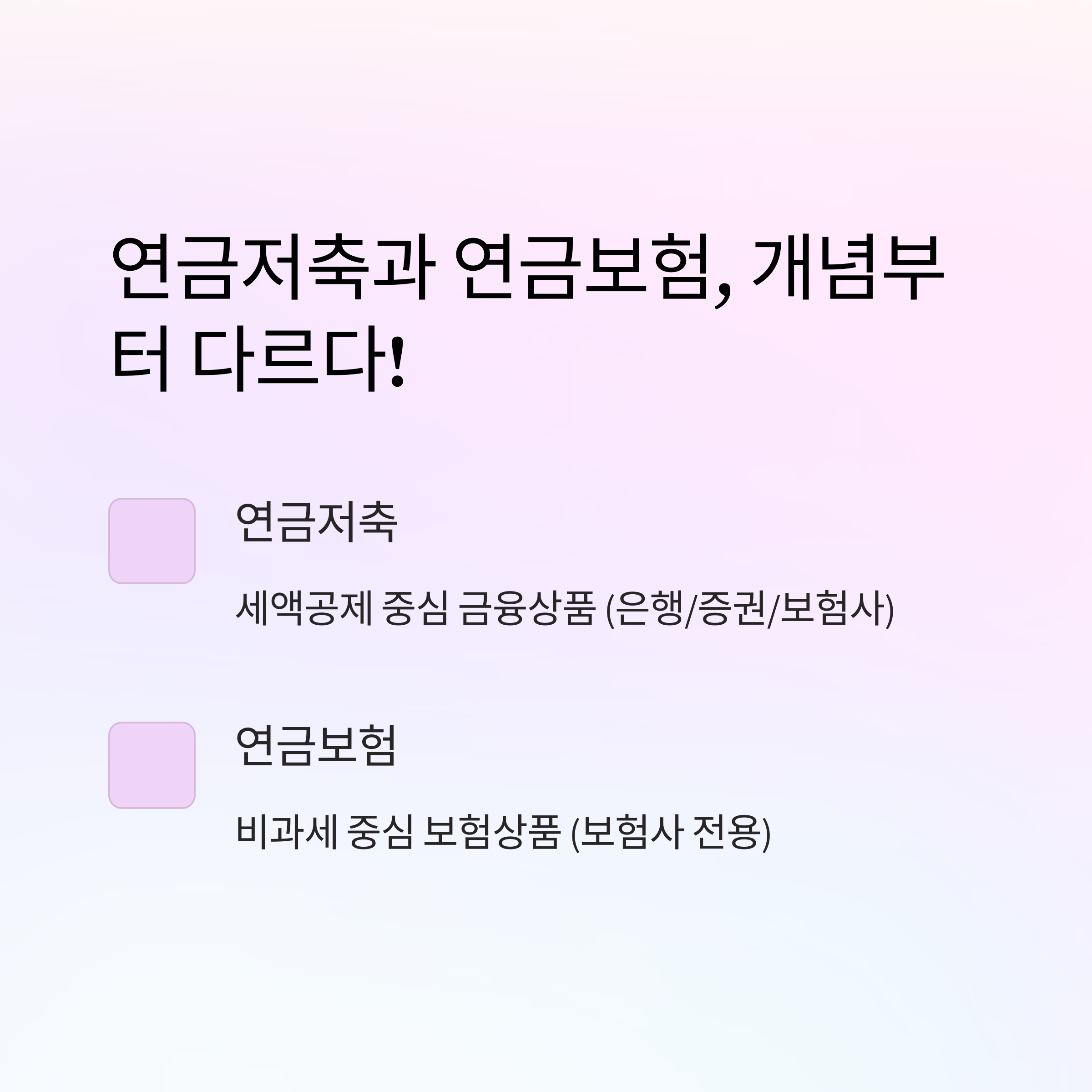 연금보험 – 개념 차이 안내