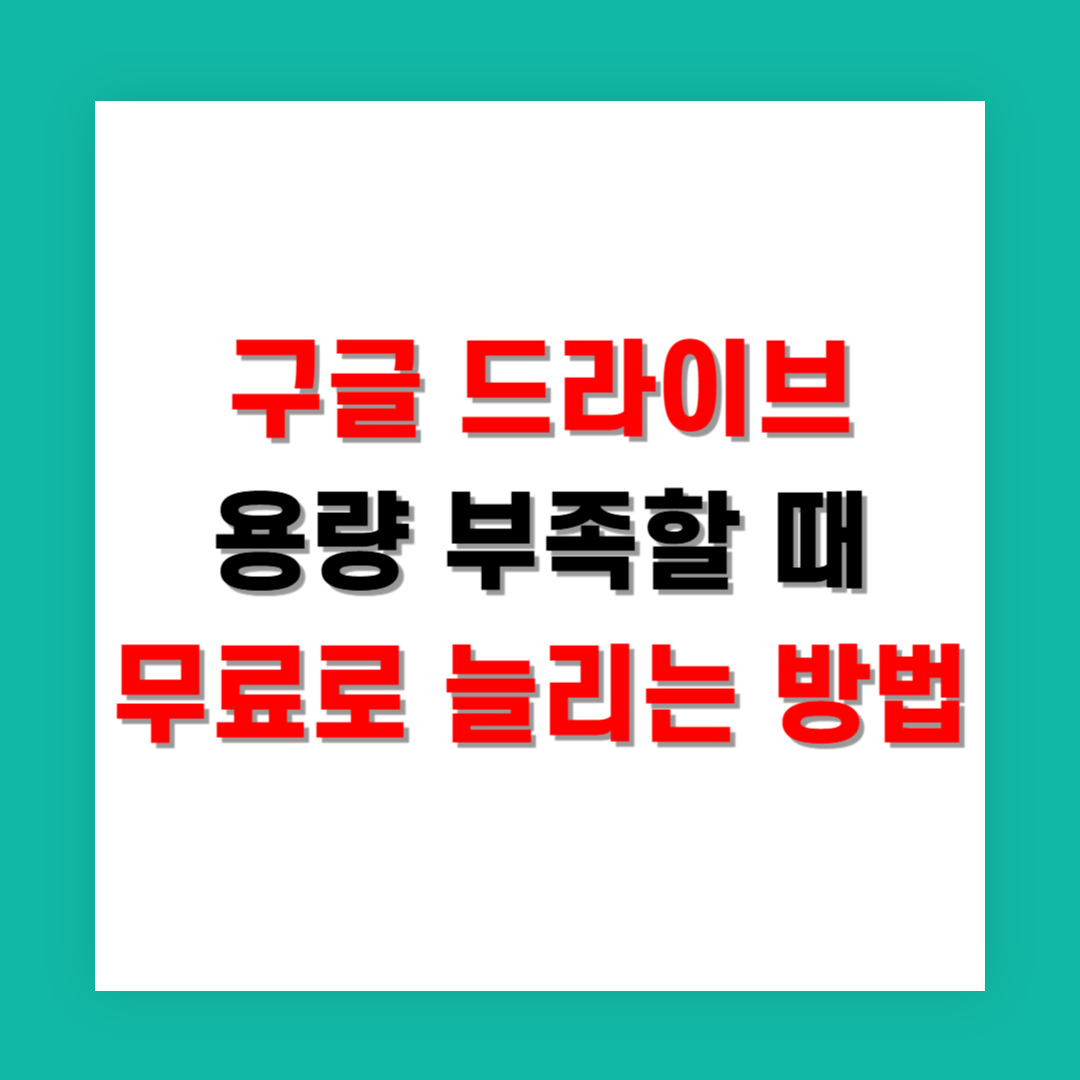 구글 드라이브 용량 부족할 때 무료로 늘리는 방법