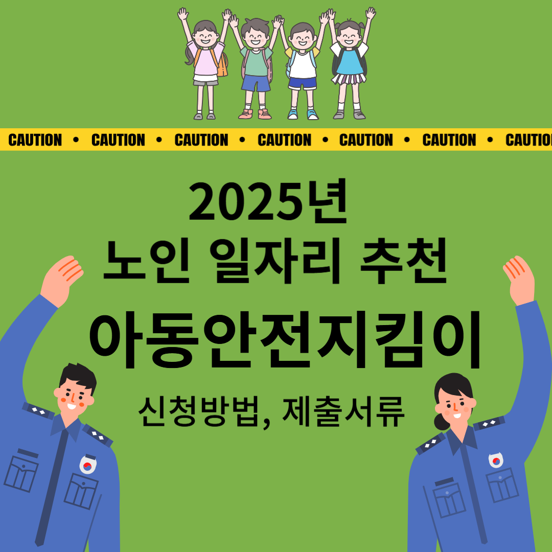 2025년-아동안전지킴이-안내