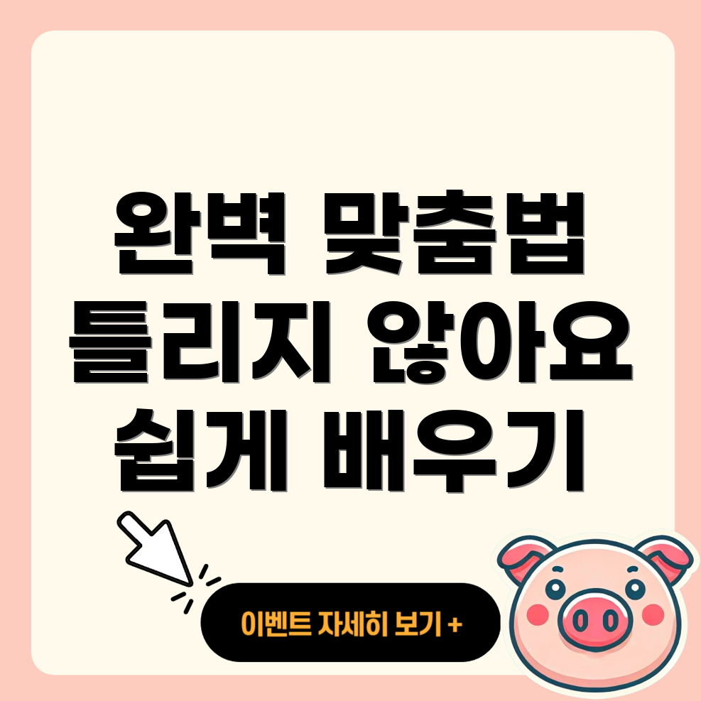 맞춤법