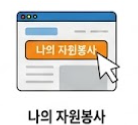 1365자원봉사실적조회 썸네일 이미지