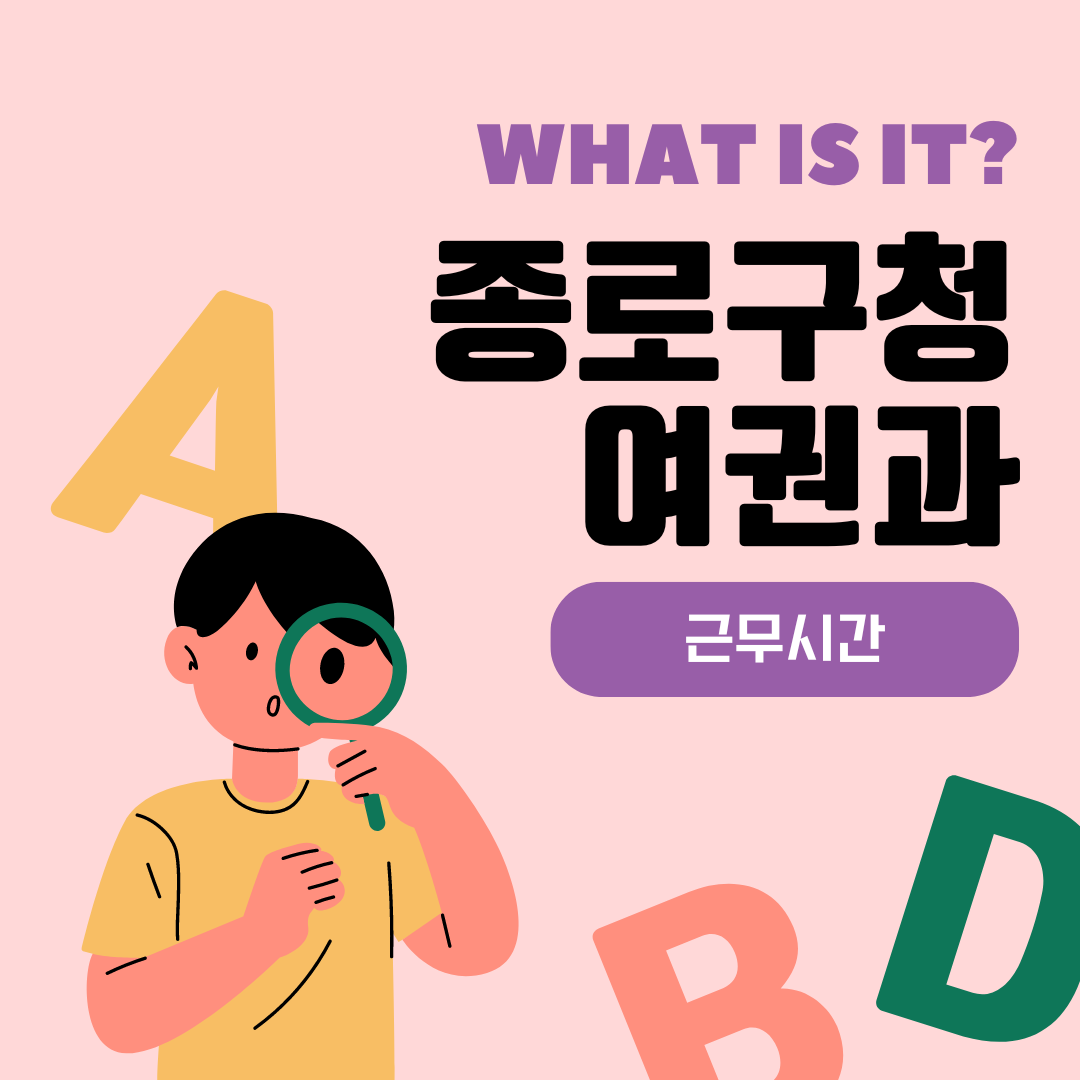 종로구청 여권과 근무시간