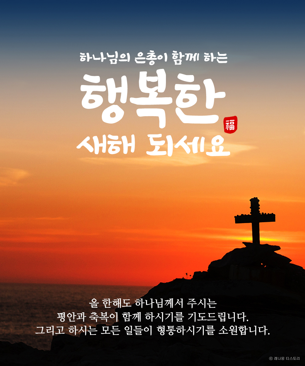 기독교 새해 인사