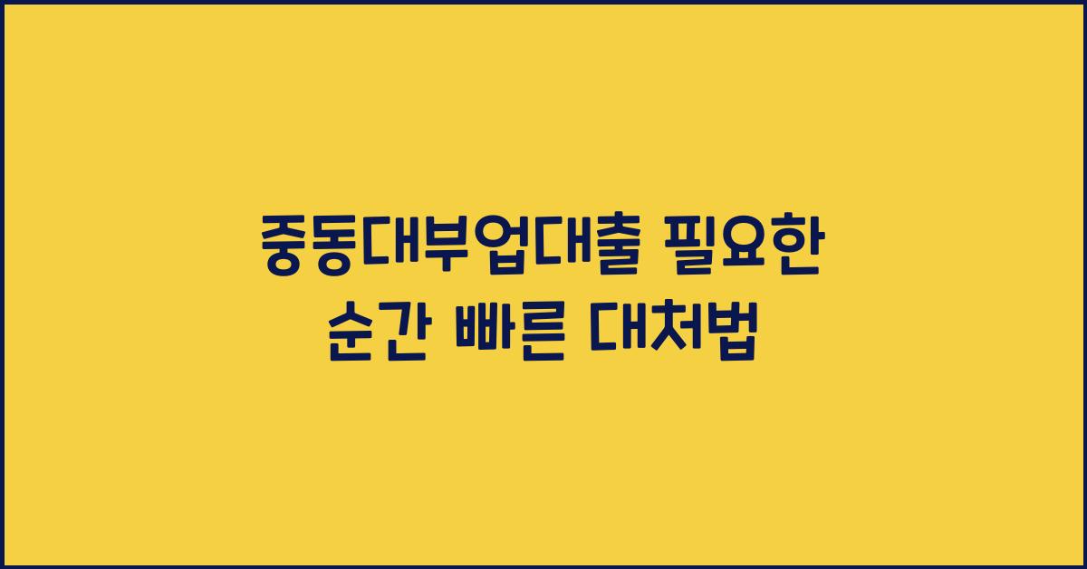 중동대부업