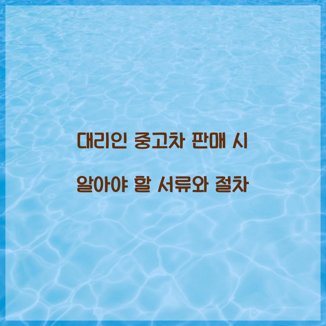 대리인 중고차 판매