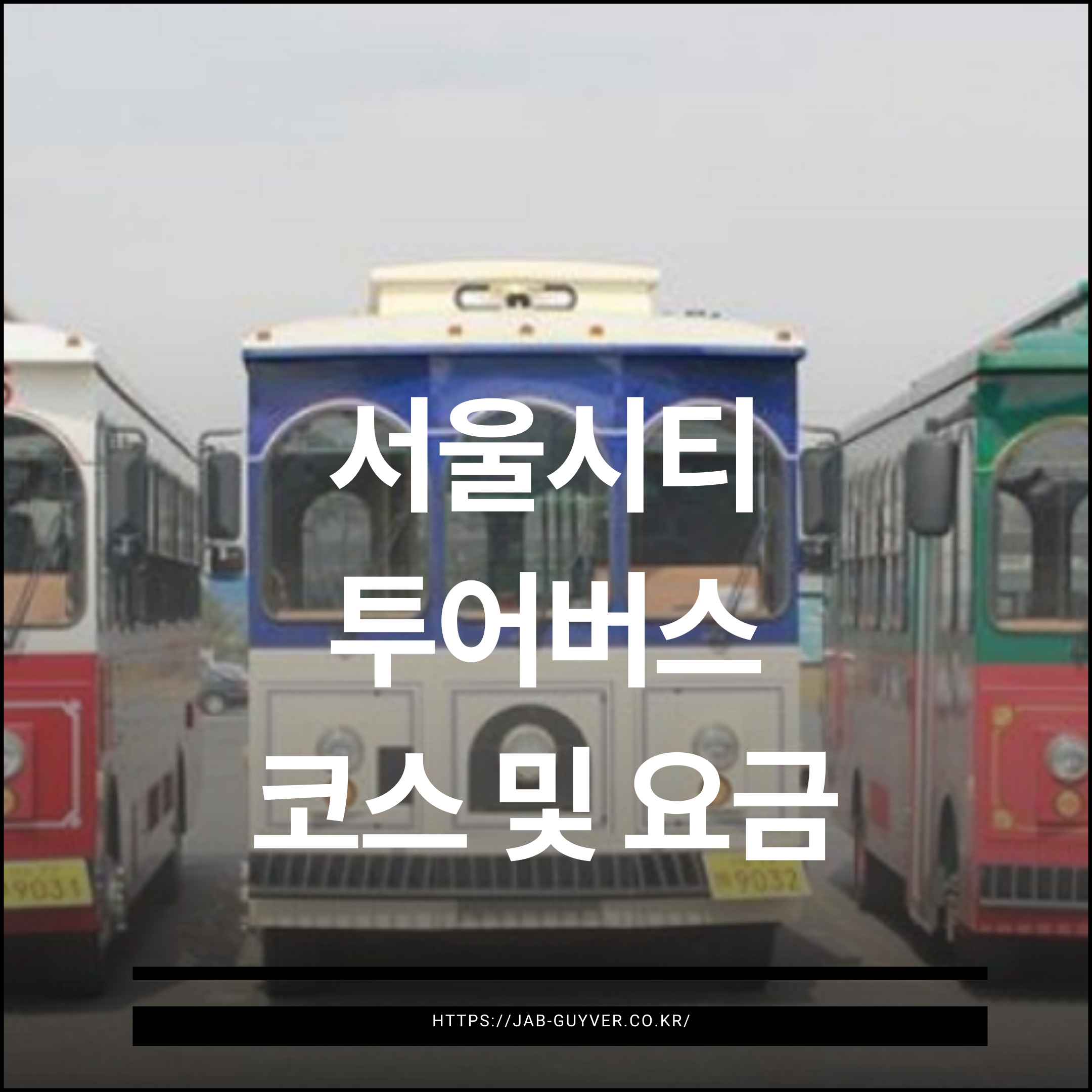 서울시티투어버스 완전정복! 코스, 요금, 이용 팁부터 자주 묻는 질문까지 한눈에