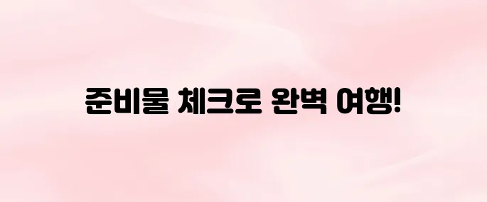 제주여행 준비물 리스트 잊지말고 챙겨가기