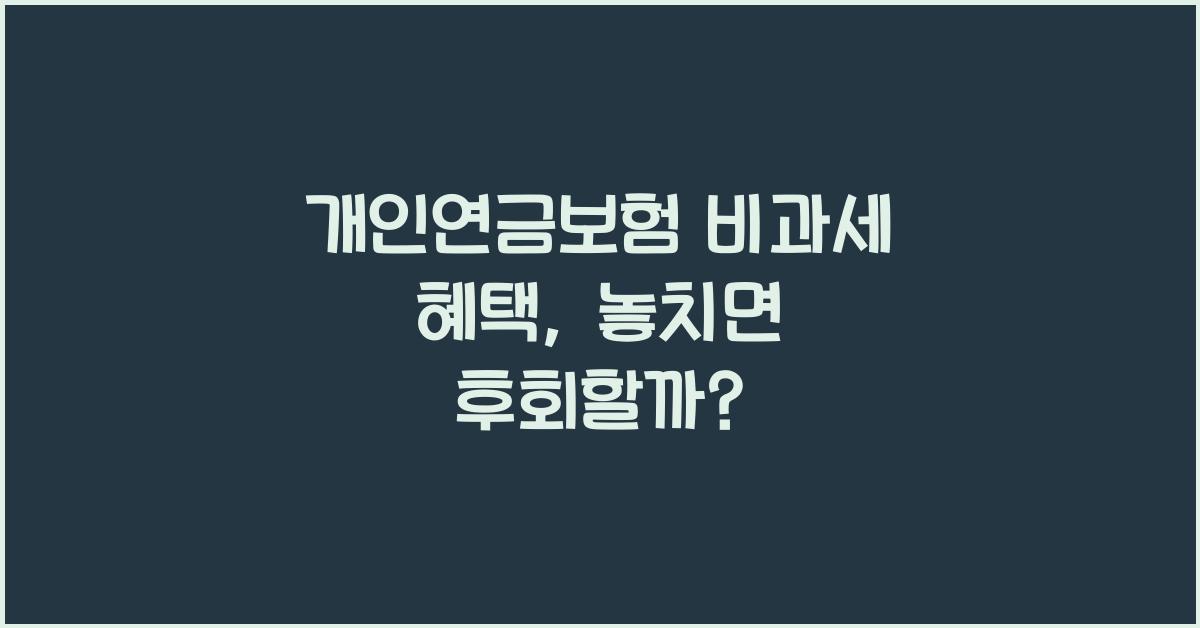 개인연금보험 비과세 혜택