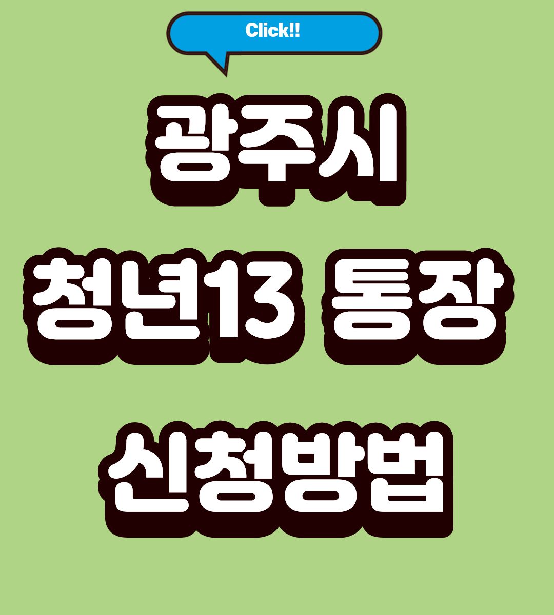 2026 광주시 청년 13통장 200만원 신청기간 조회