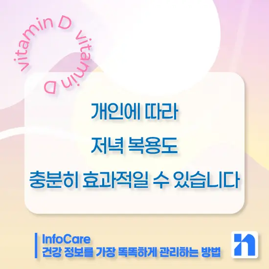 비타민D 복용시간 복용방법