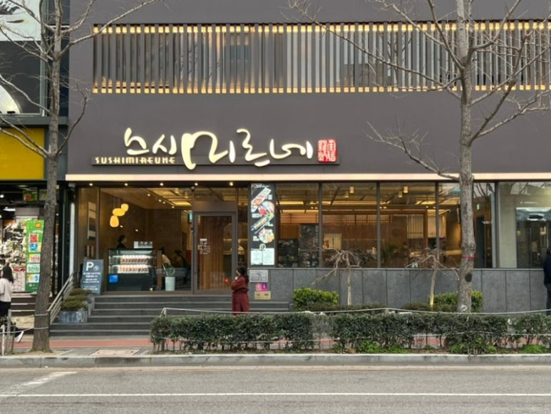 부산 해산물 맛집, 스시미르네 (본점)