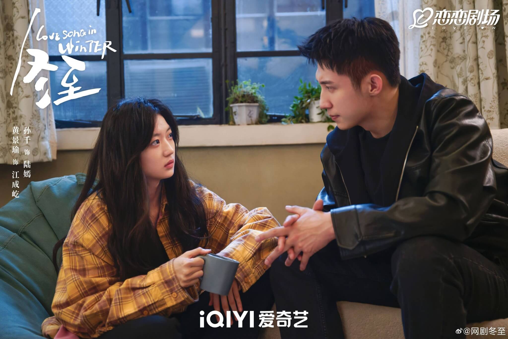 중드 동지: 한겨울의 러브송