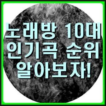 노래방 최신 인기곡 TOP100 무료듣기 매일 업데이트 모음집_17
