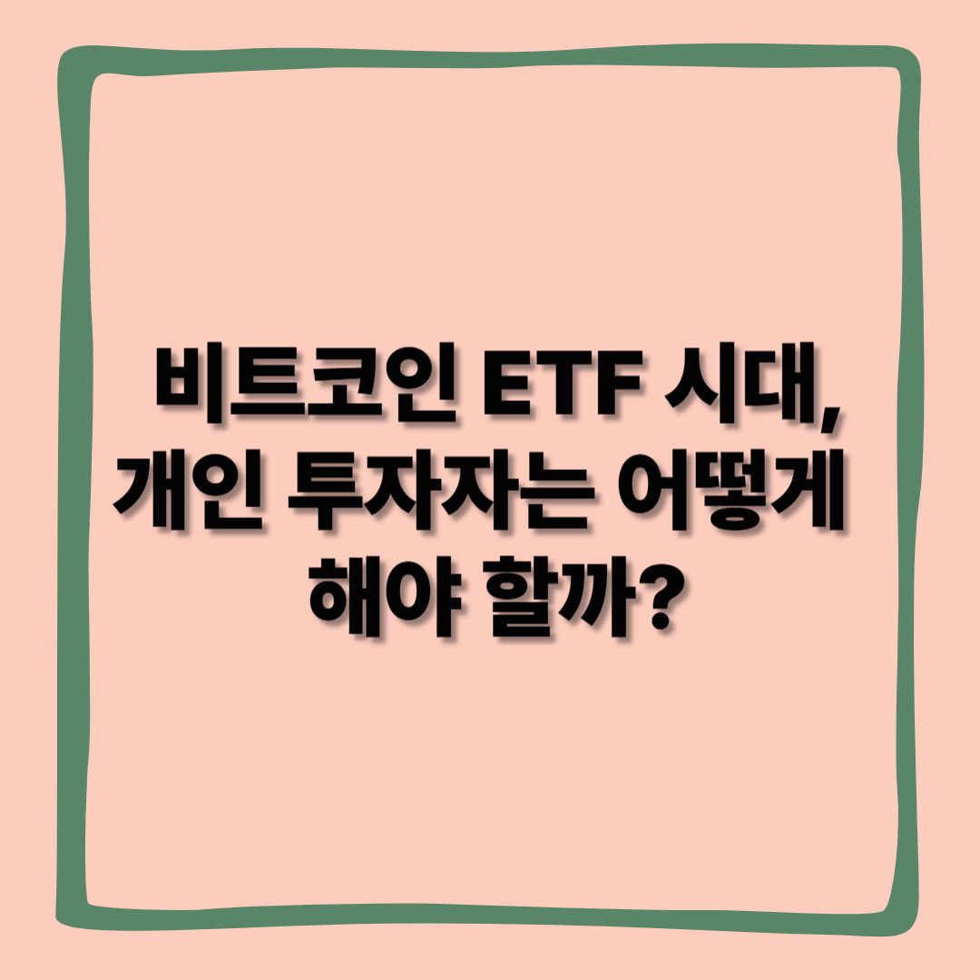 비트코인 ETF 시대, 개인 투자자는 어떻게 해야 할까?