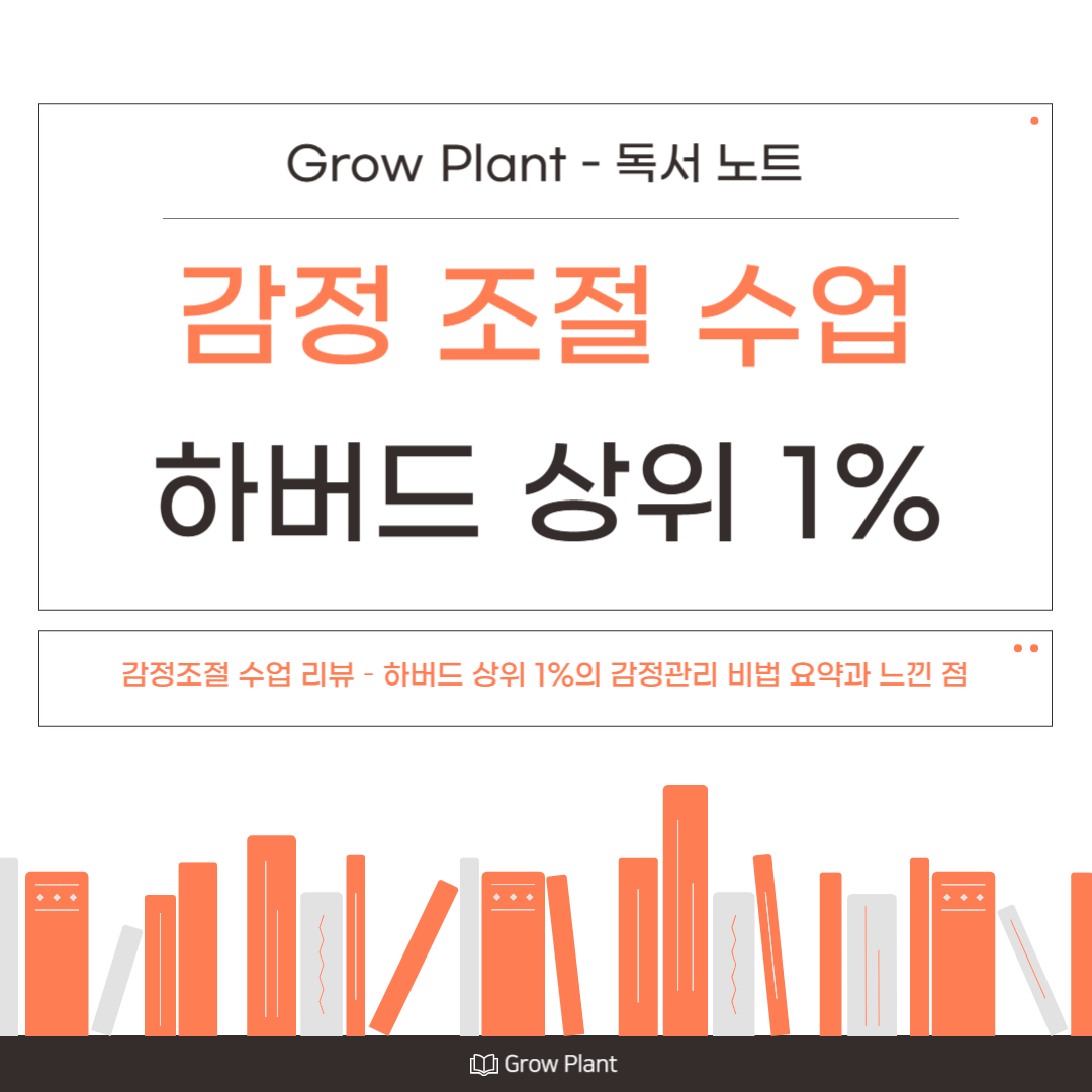 감정조절 수업 리뷰 – 하버드 상위 1%의 감정관리 비법 요약과 느낀 점