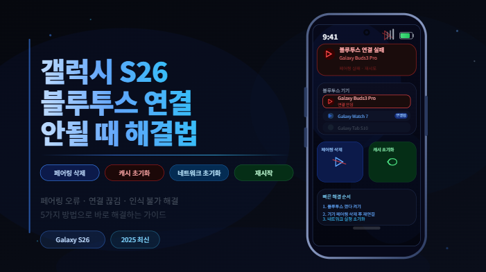 갤럭시 S26 블루투스 연결 안될 때 해결 방법