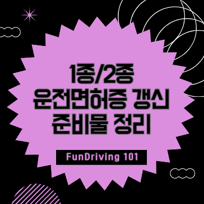 1종/2종 운전면허증 갱신 준비물