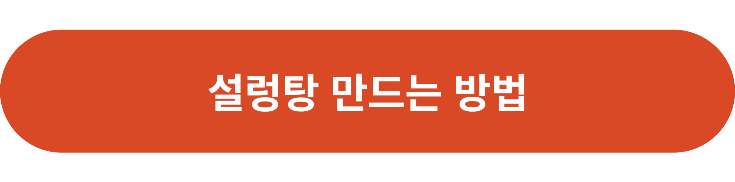 설렁탕 만드는 방법