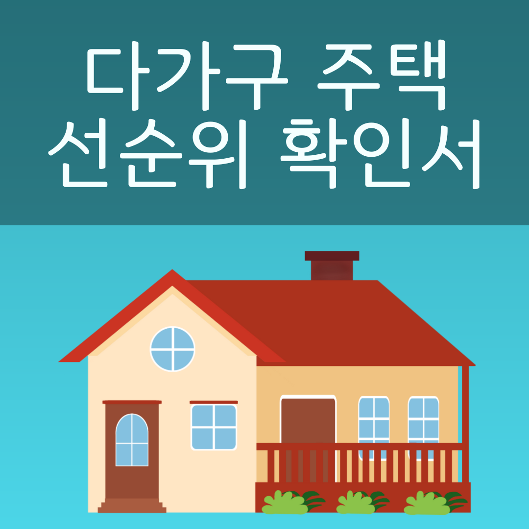 다가구 주택 선순위 임차보증금 확인서 발급과 필수 확인 사항 사진