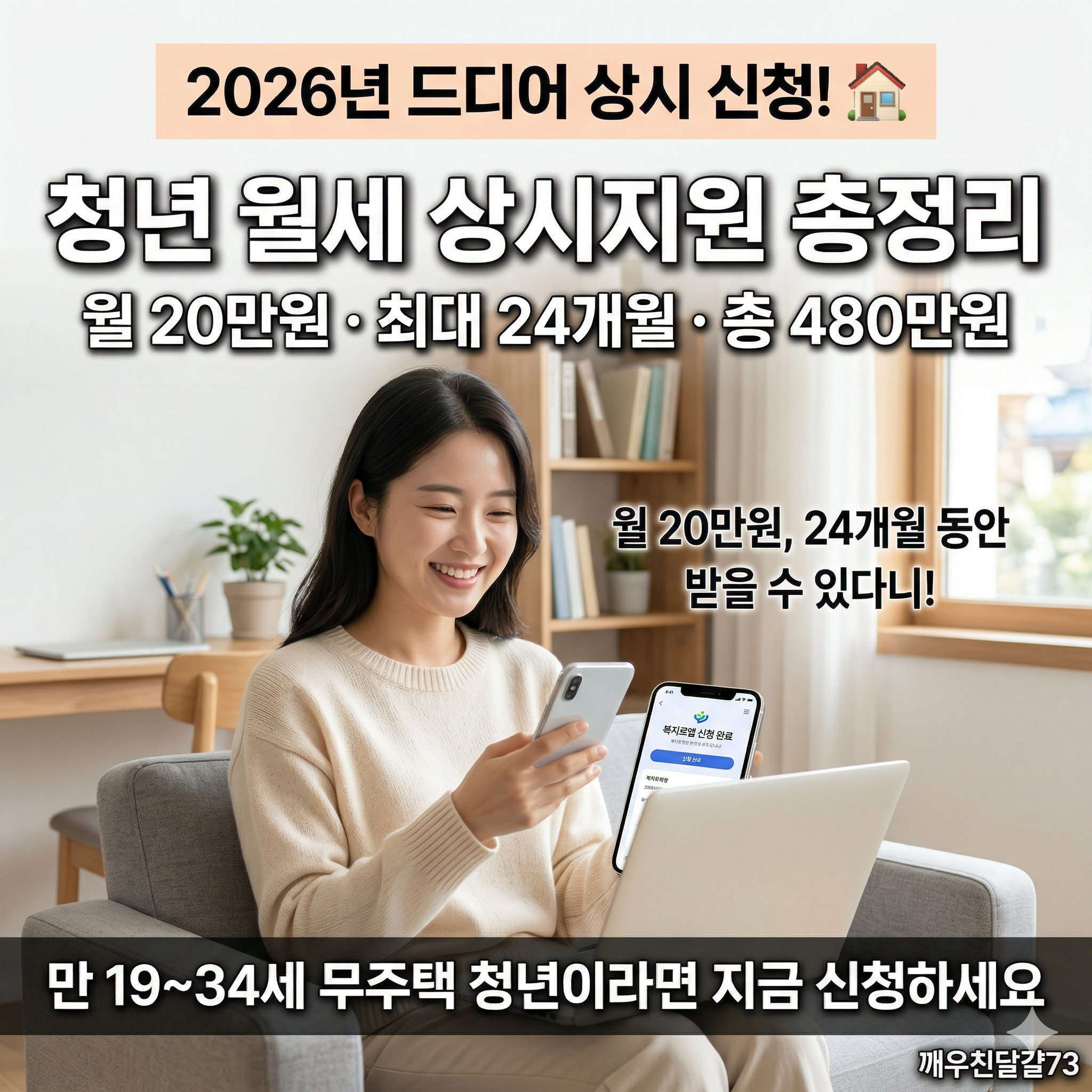 2026년 청년 월세 상시지원 총정리 — 월 20만원·최대 480만원·연중 신청 가능