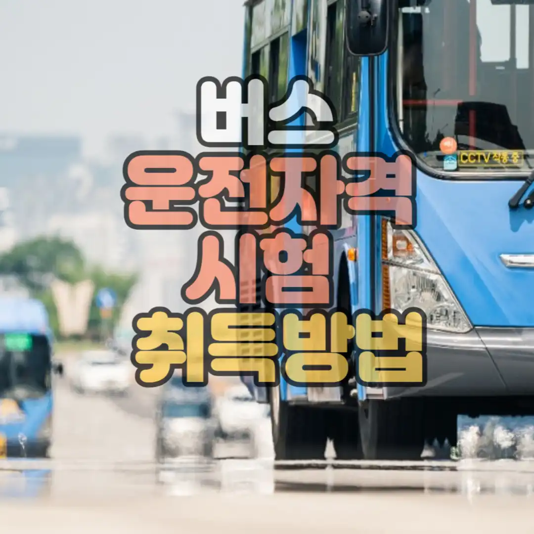 버스운전자격 시험취득방법