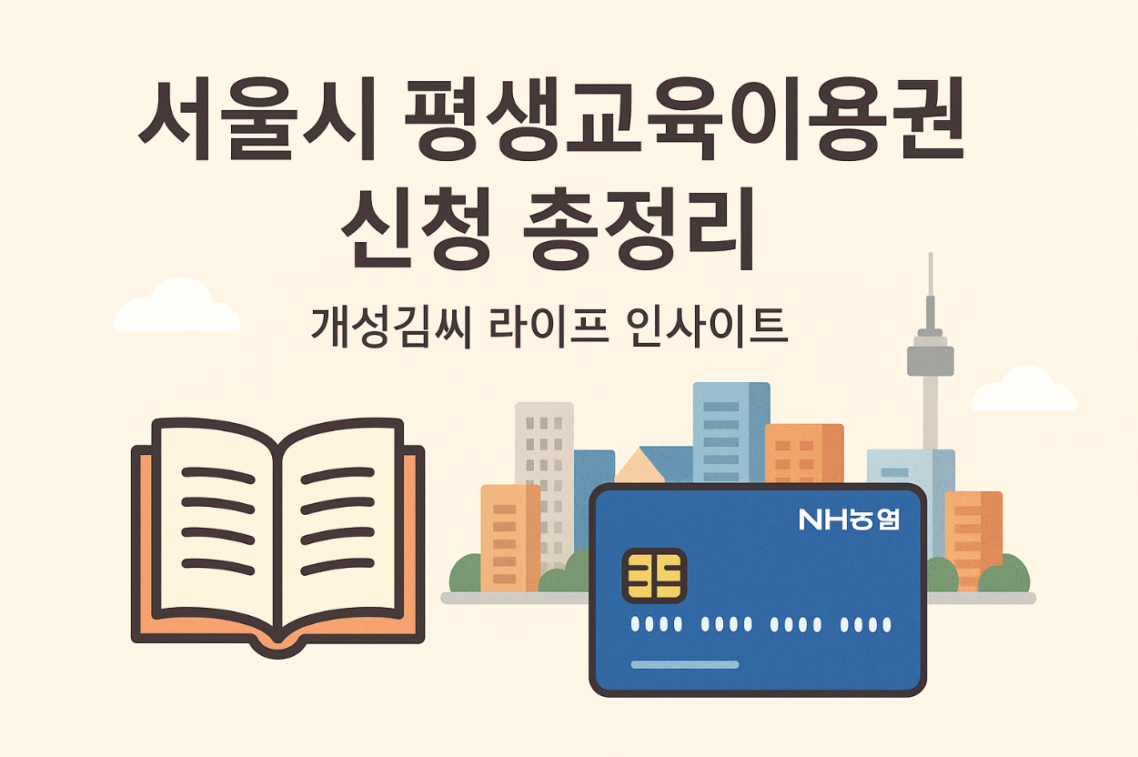 서울시 평생교육이용권,평생교육 바우처 신청,2025 평생교육 지원금,농협 채움카드 발급,서울시 교육 포인트,서울 평생학습 강좌
