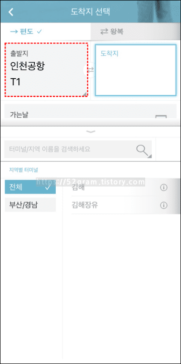 고속버스-통합예매-어플에서-출발지를-인천공항T1으로-설정했다.