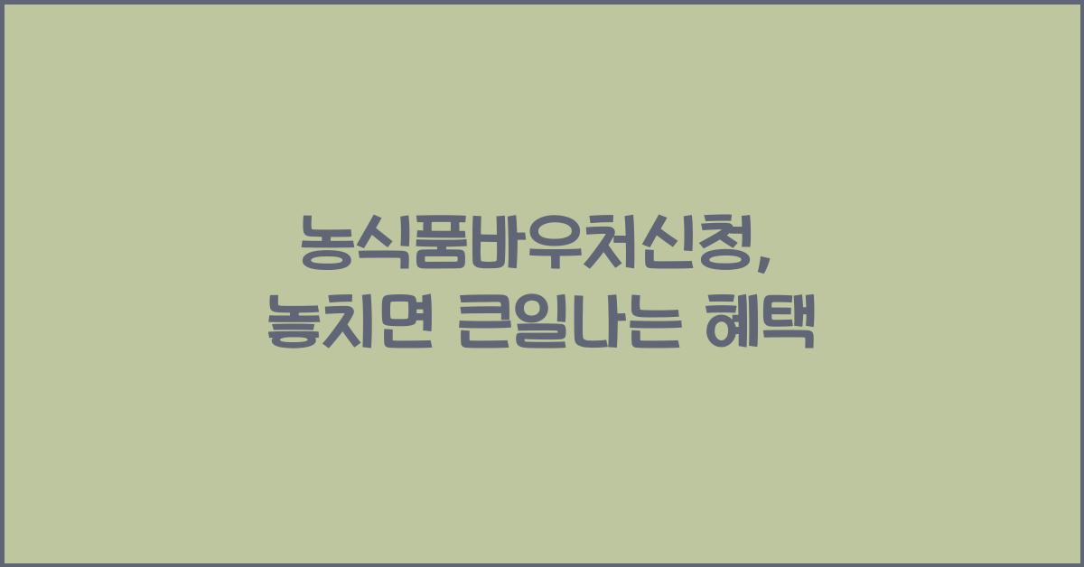 농식품바우처신청