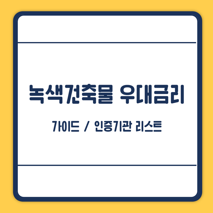 녹색건축물 우대금리