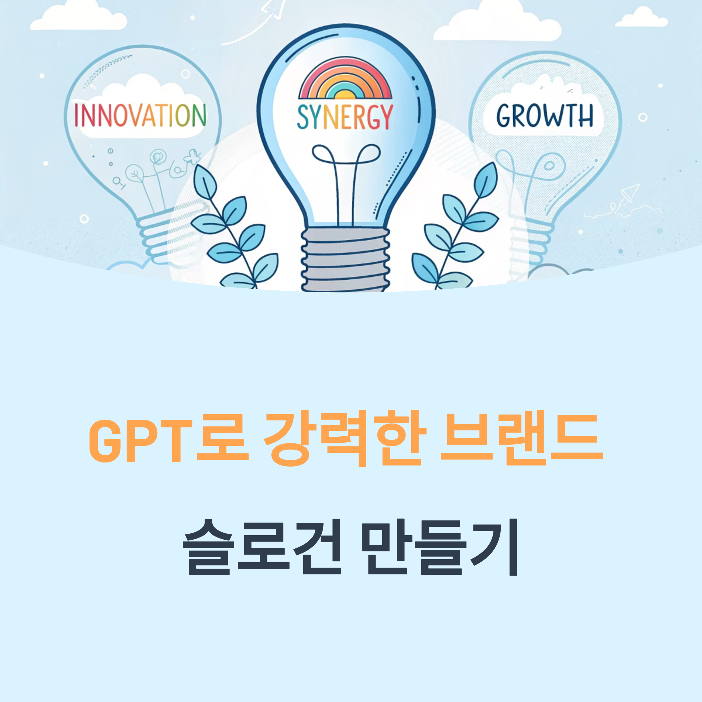 GPT로 브랜드 슬로건 만들기 - 완벽 가이드