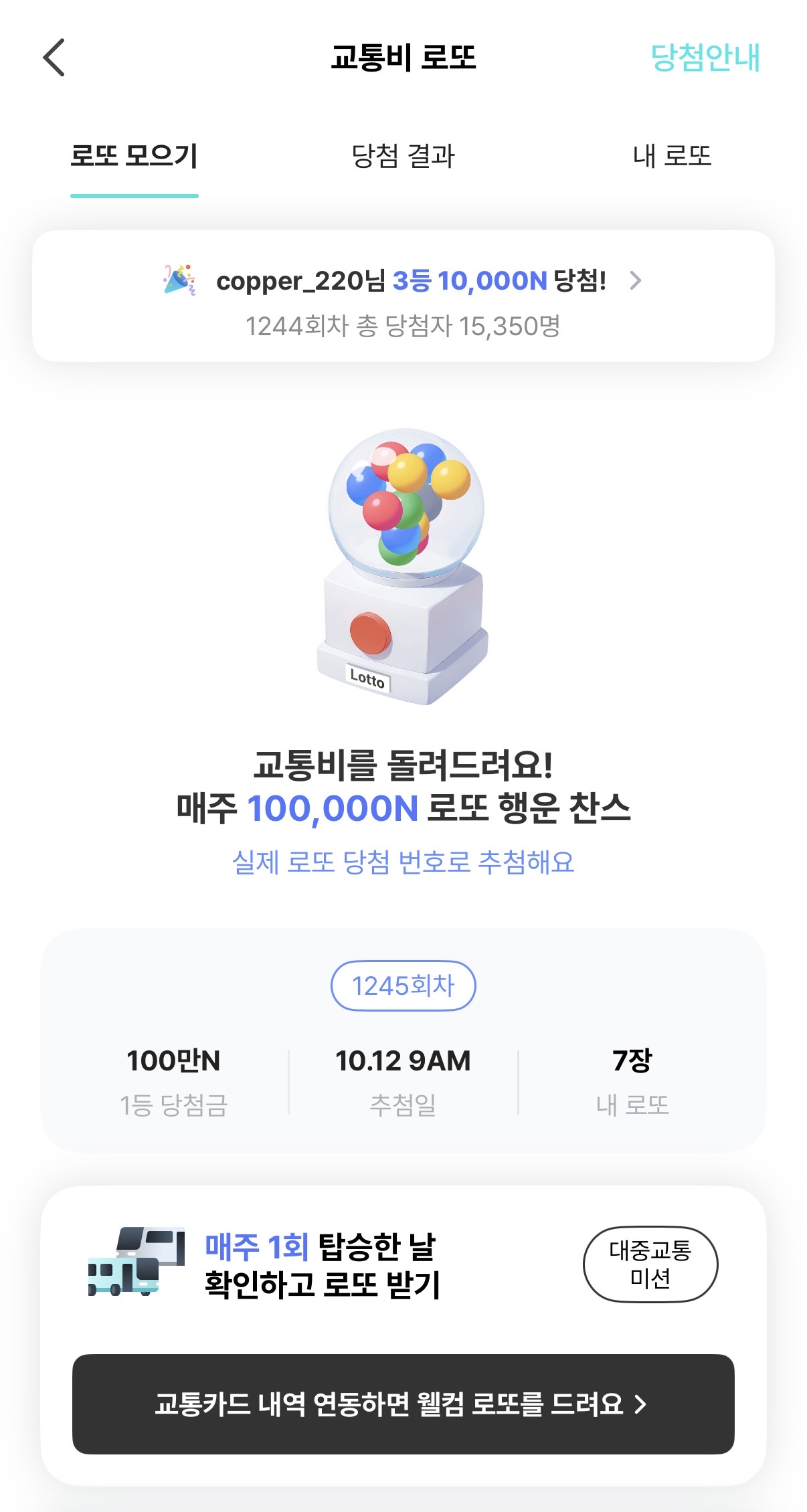 네이버스 교통비로또