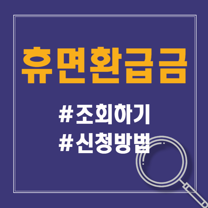 휴면환급금