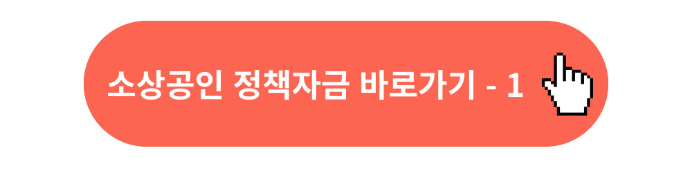 소상공인-정책자금