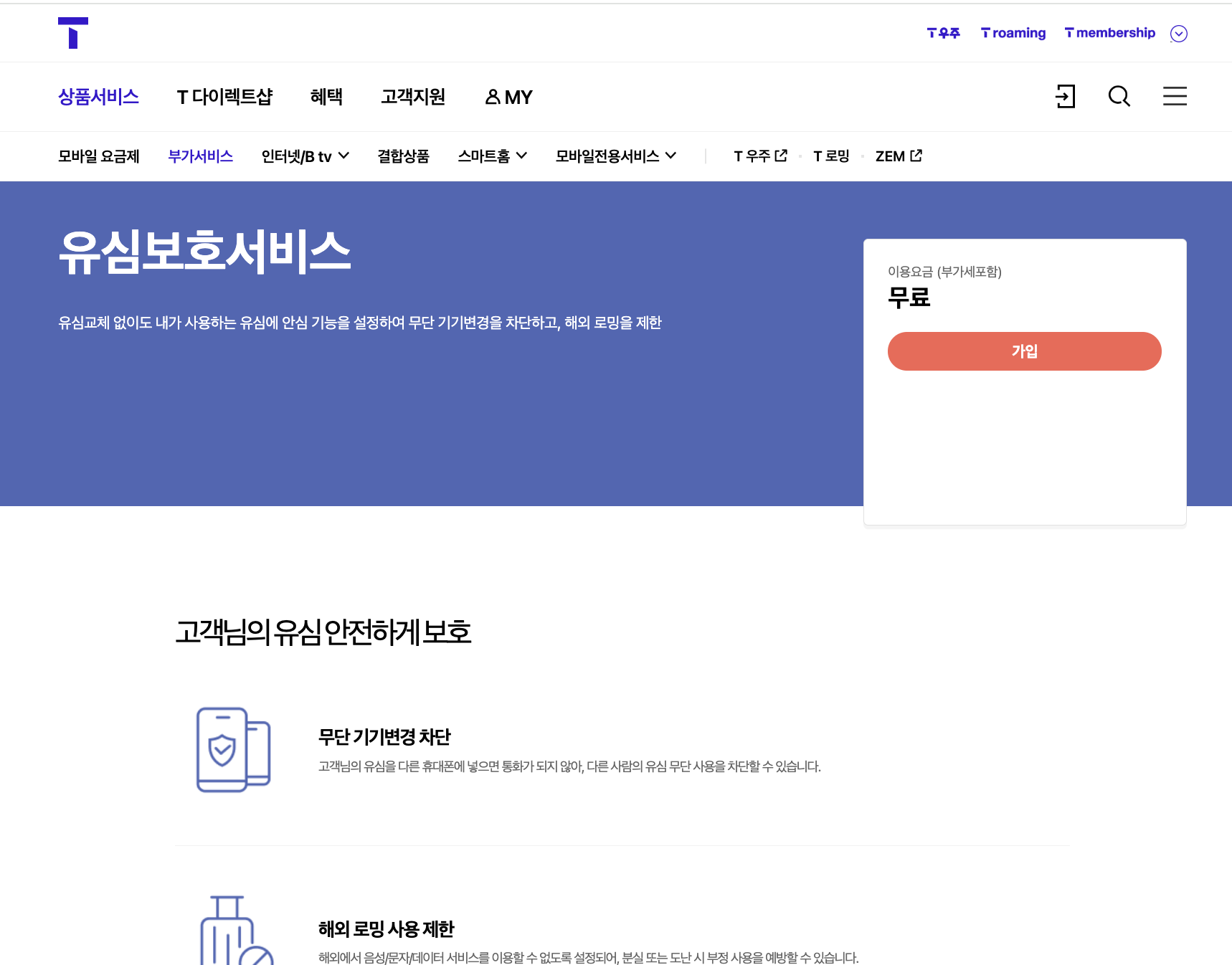 skt 유심 보호서비스 무료 가입